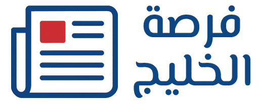 فرصة الخليج - فرص الخليج